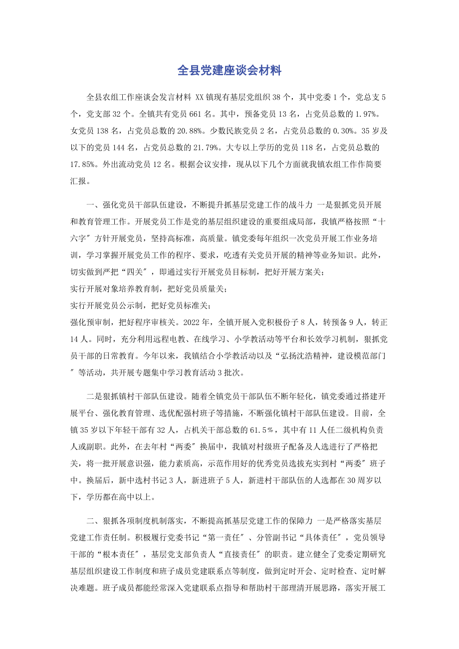 2023年全县党建座谈会材料.docx_第1页