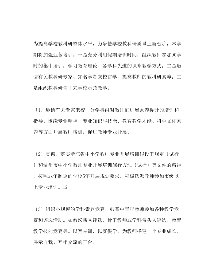 2023年第二学期学校教研室工作计划范文.docx_第3页