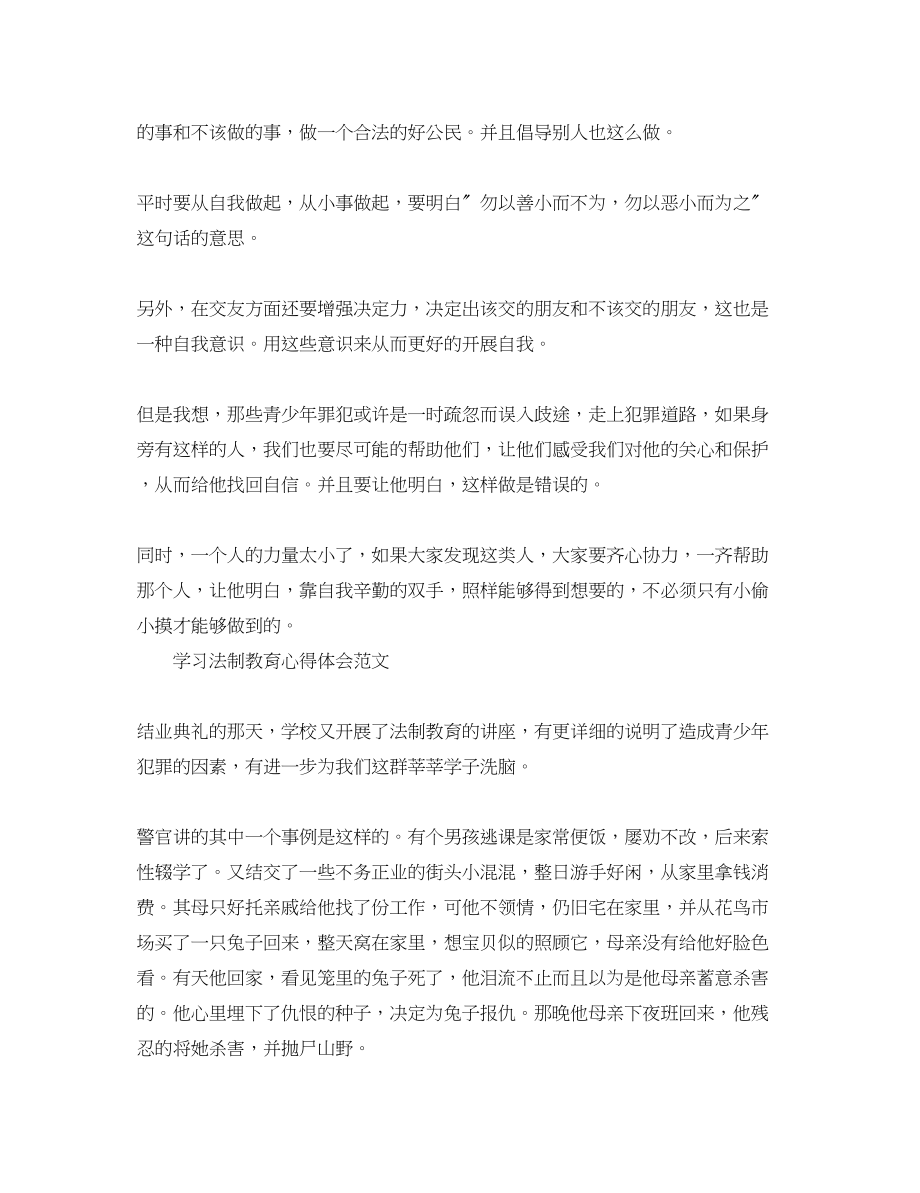 2023年学习《法制教育》心得体会范文.docx_第3页