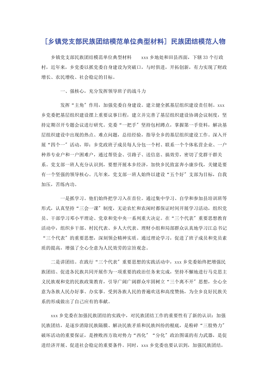 2023年乡镇党支部民族团结模范单位典型材料 民族团结模范人物.docx_第1页