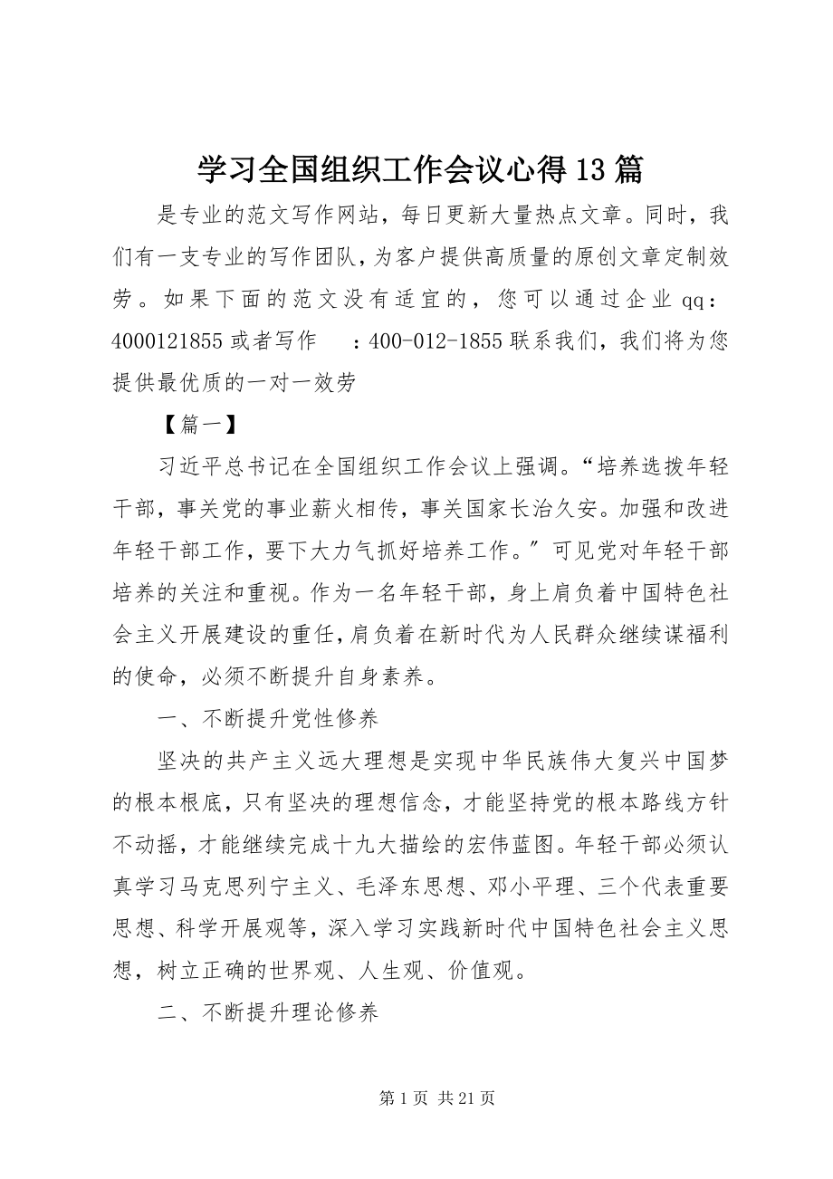 2023年学习全国组织工作会议心得13篇.docx_第1页