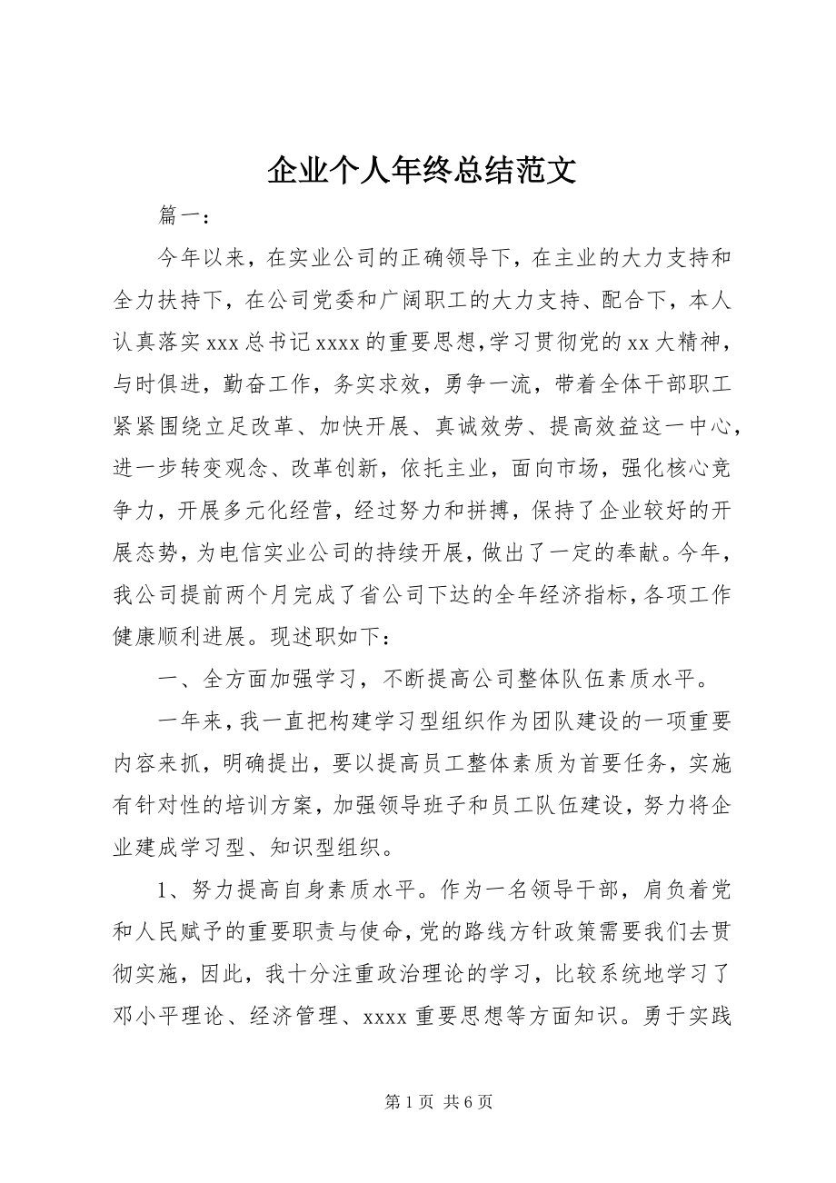 2023年企业个人年终总结2.docx_第1页