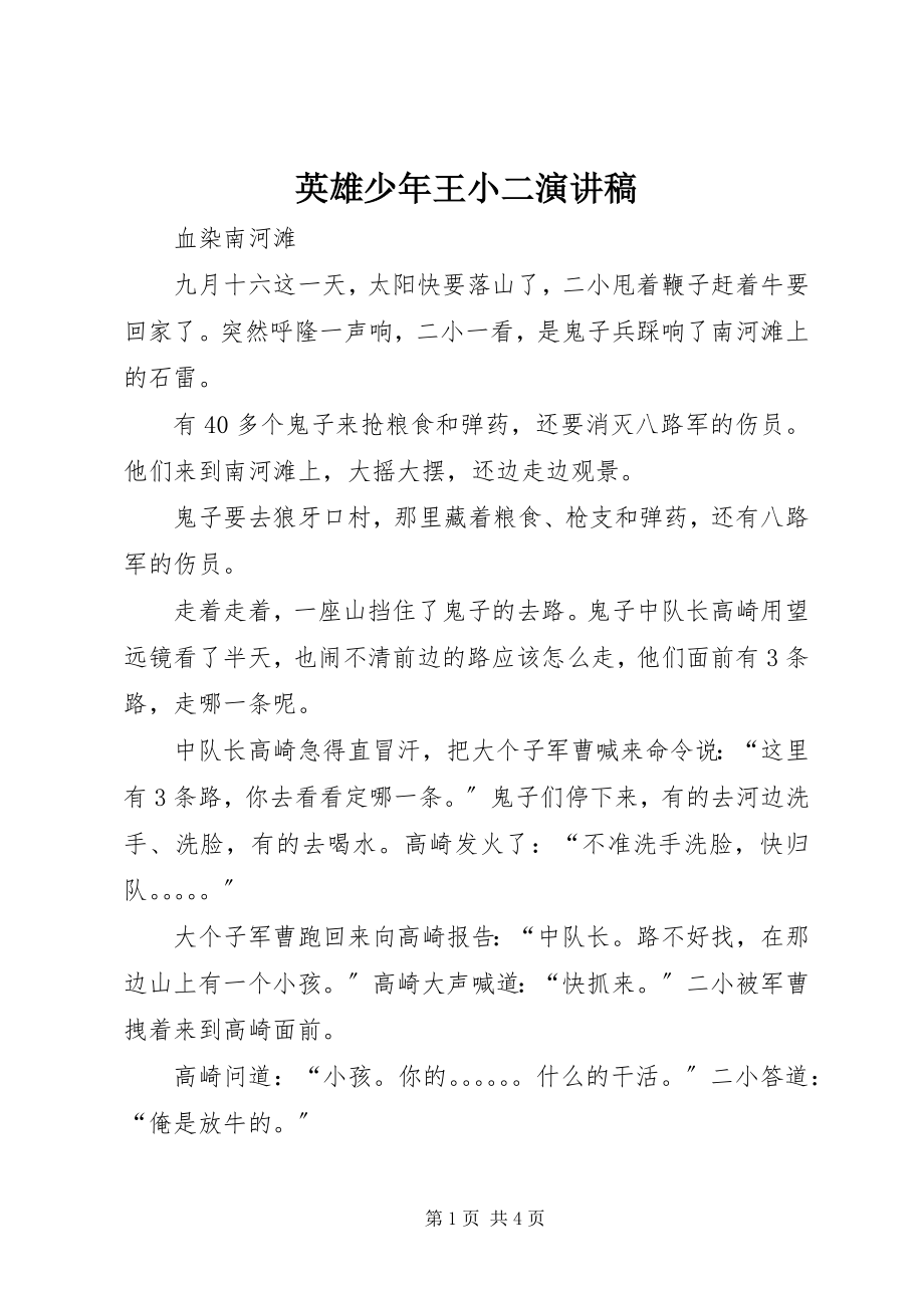 2023年英雄少年王小二演讲稿.docx_第1页