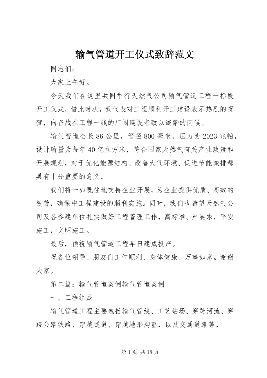 2023年输气管道开工仪式致辞.docx_第1页