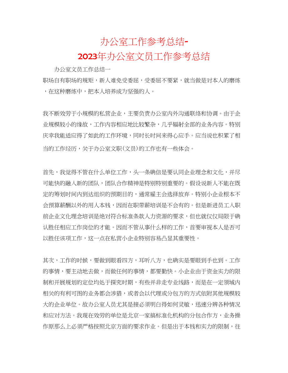 2023年办公室工作总结办公室文员工作总结精选.docx_第1页