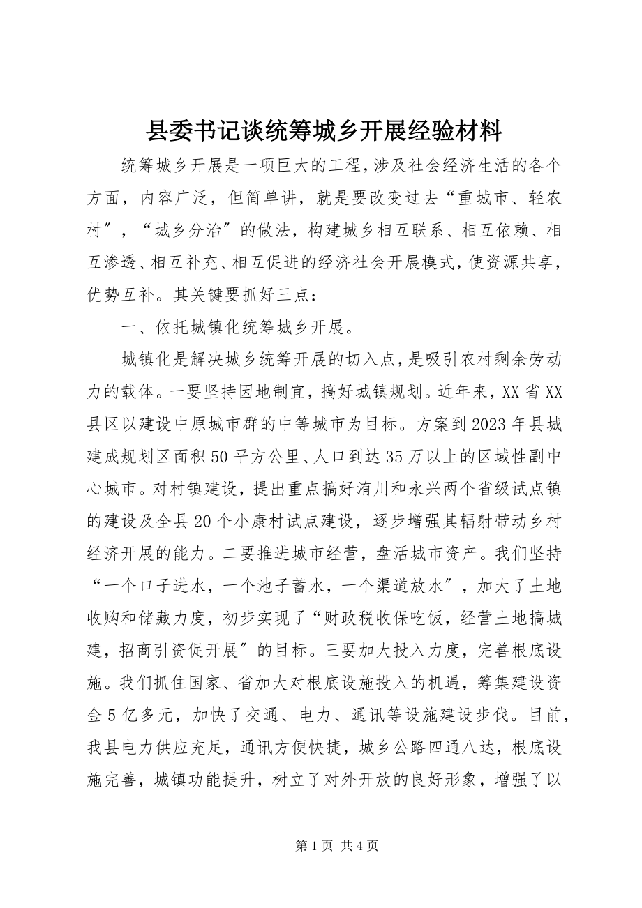 2023年县委书记谈统筹城乡发展经验材料.docx_第1页