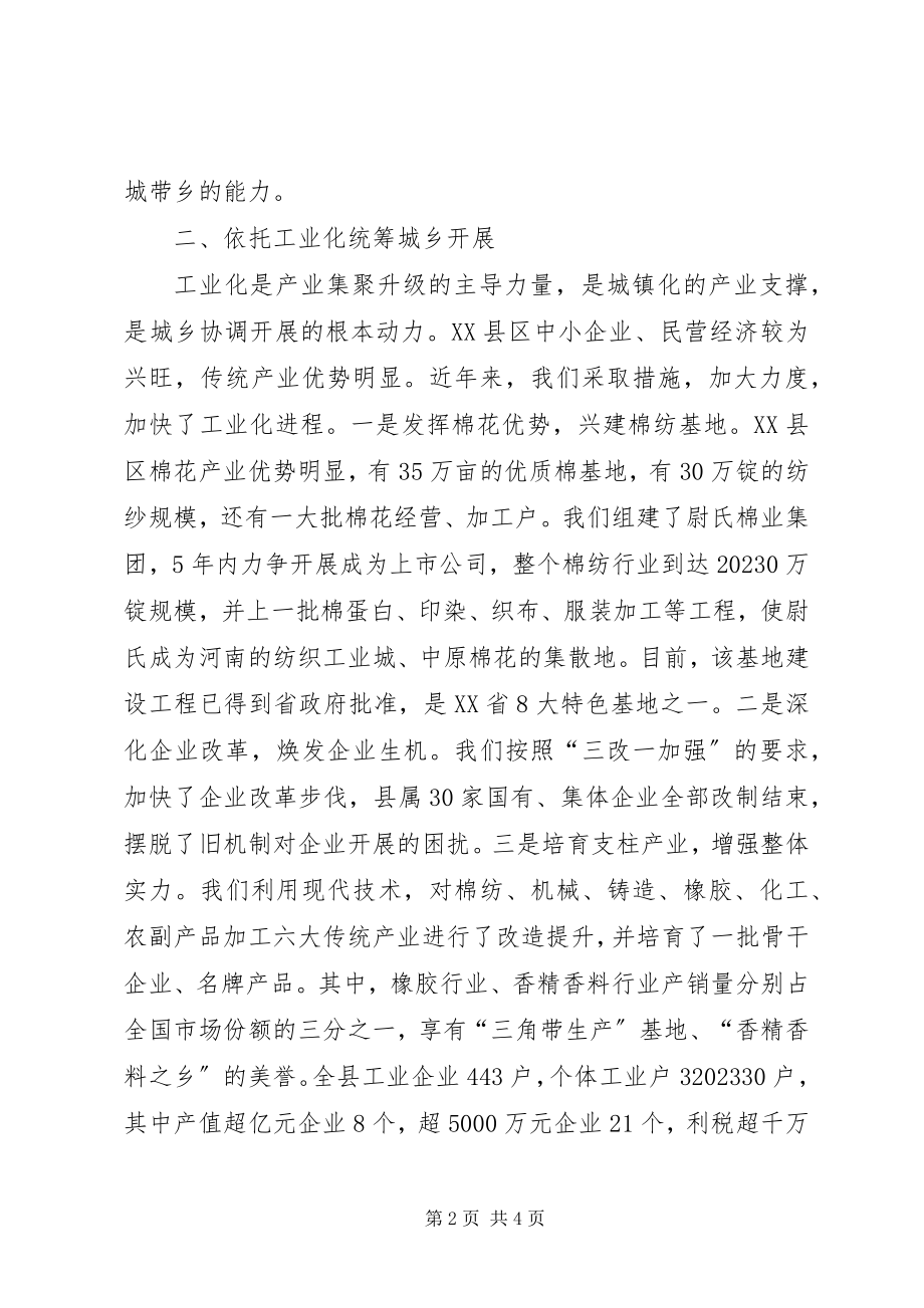 2023年县委书记谈统筹城乡发展经验材料.docx_第2页