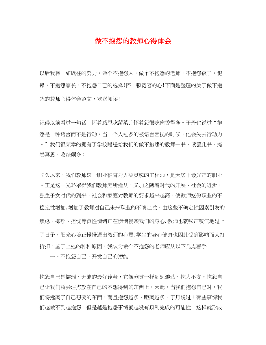 2023年《做不抱怨的教师》心得体会.docx_第1页