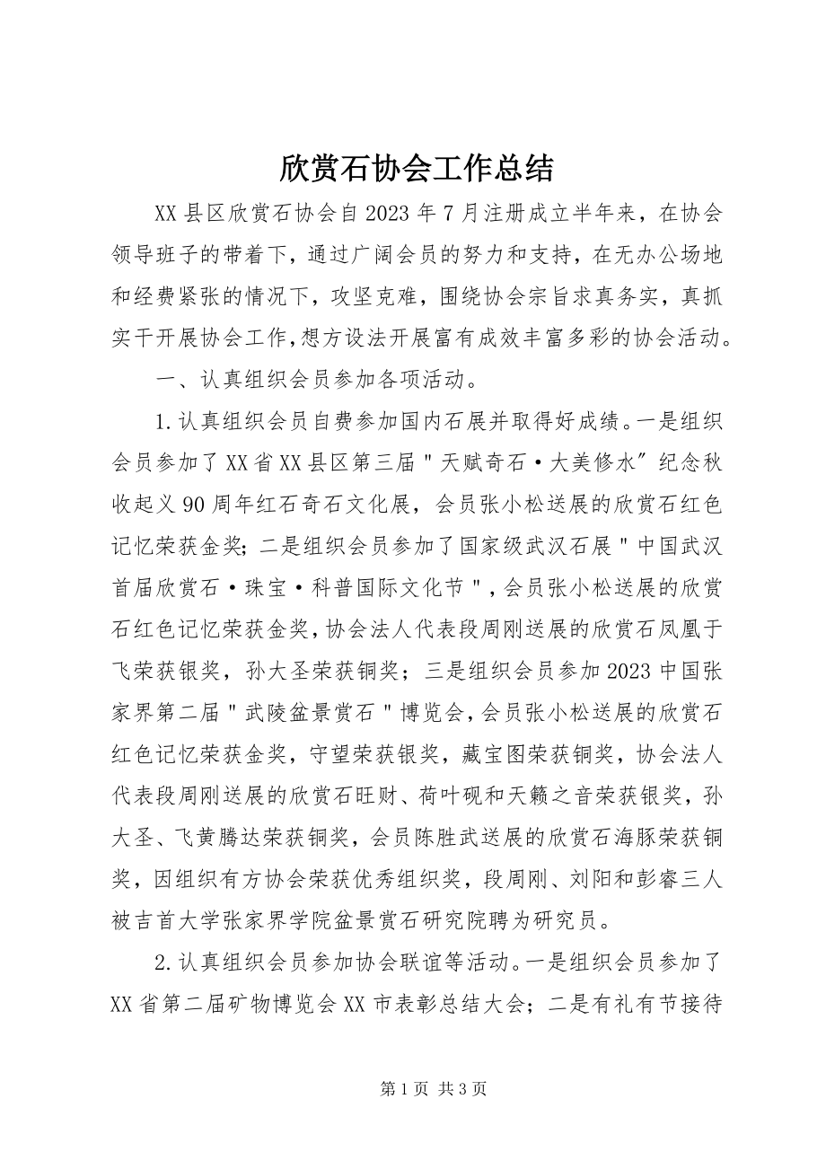 2023年观赏石协会工作总结.docx_第1页