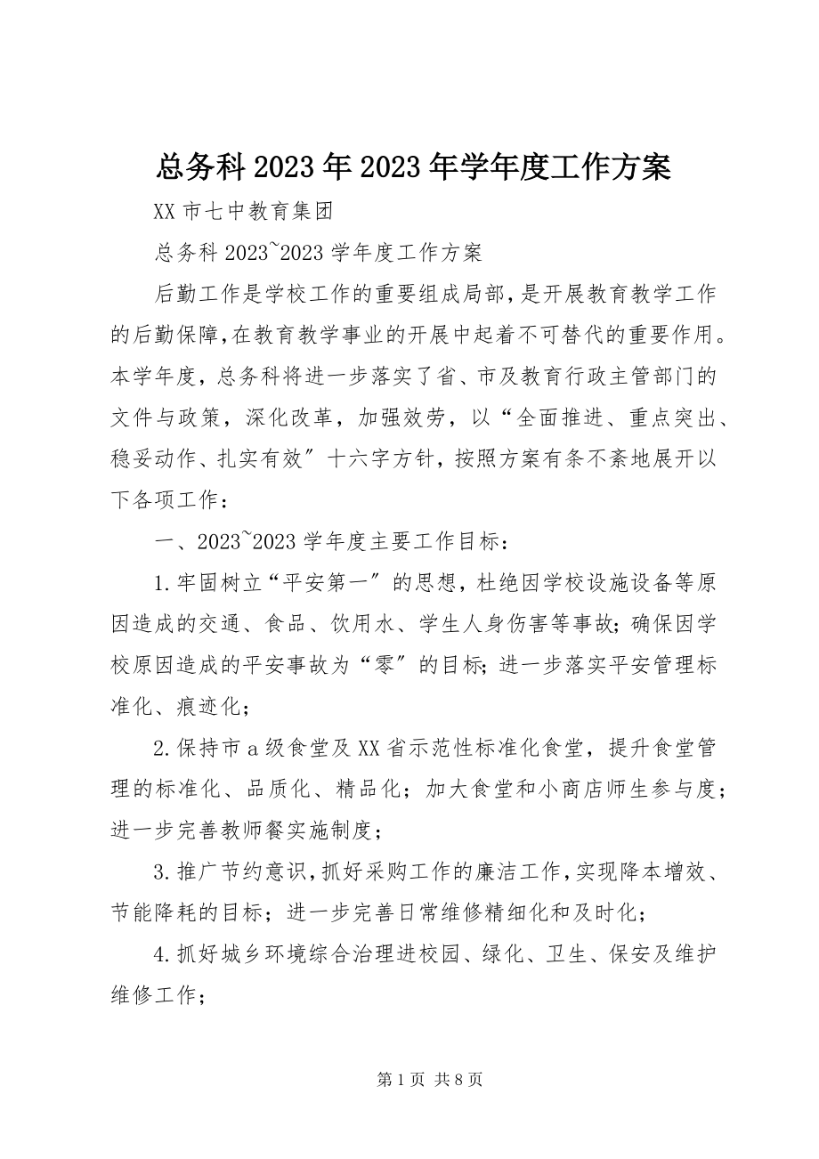 2023年总务科度工作计划.docx_第1页