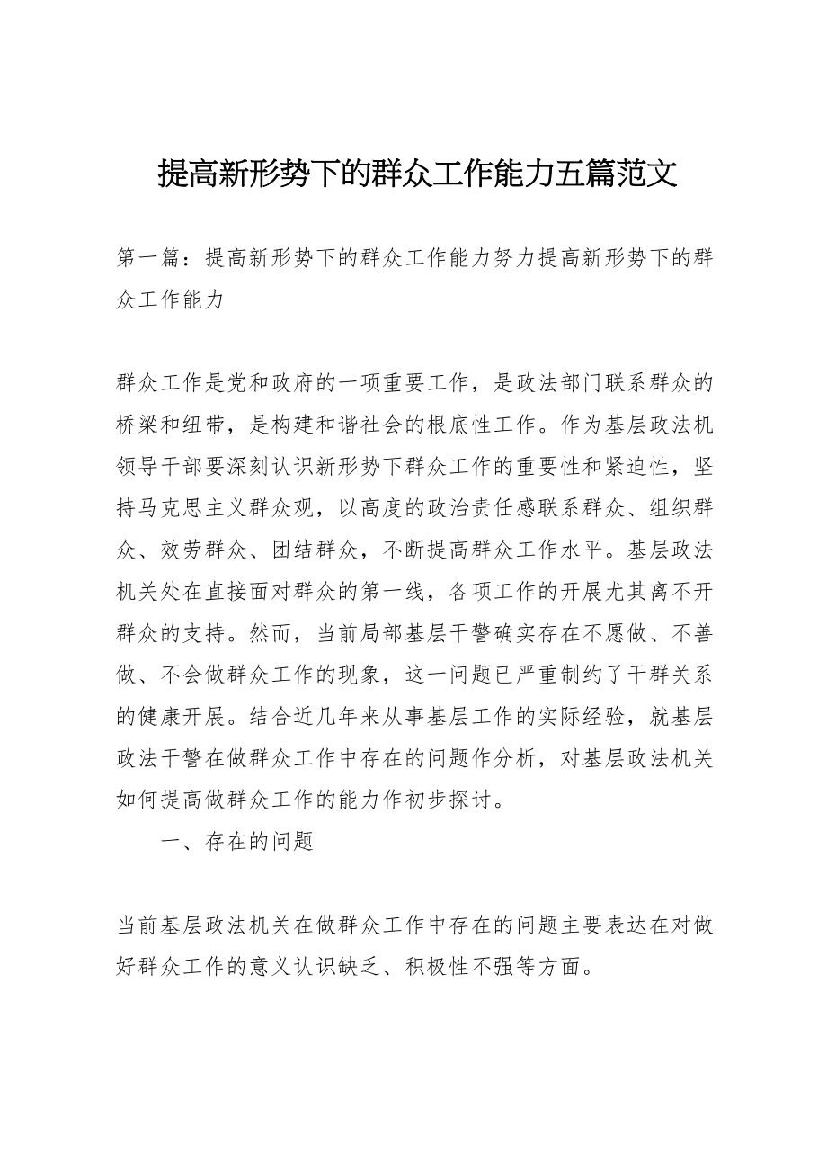 2023年提高新形势下的群众工作能力五篇范文.doc_第1页