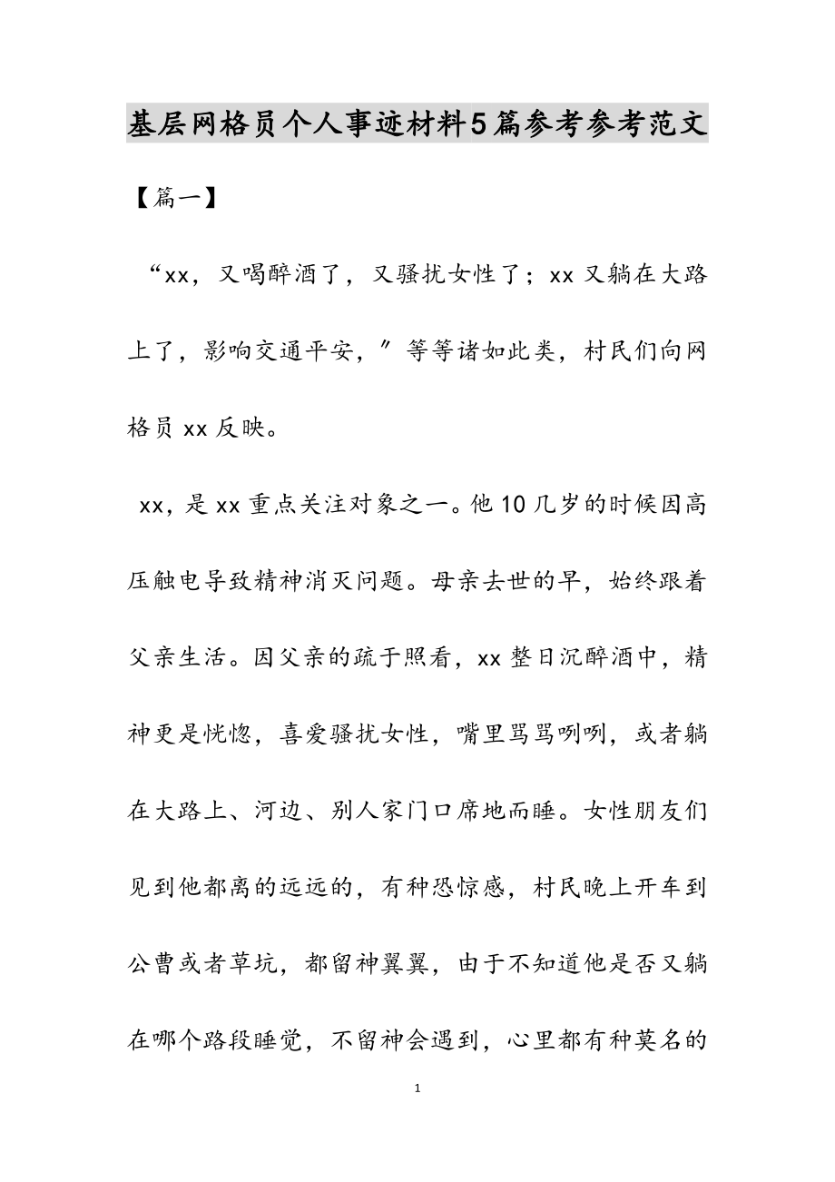 2023年基层网格员个人事迹材料5篇.docx_第1页