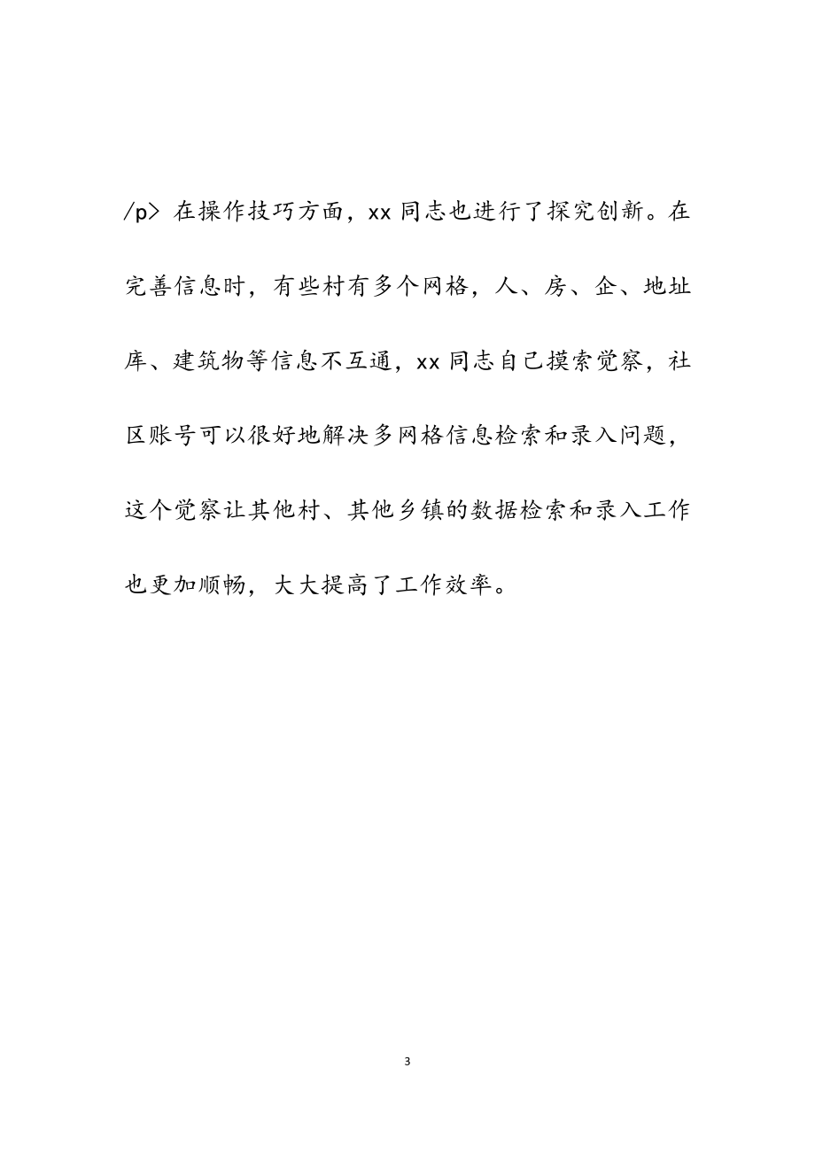 2023年基层网格员个人事迹材料5篇.docx_第3页