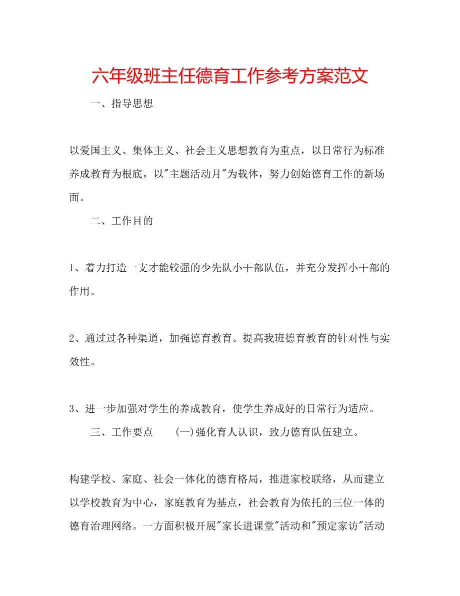 2023年六级班主任德育工作计划范文.docx_第1页