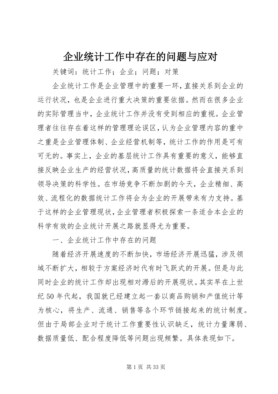 2023年企业统计工作中存在的问题与应对.docx_第1页