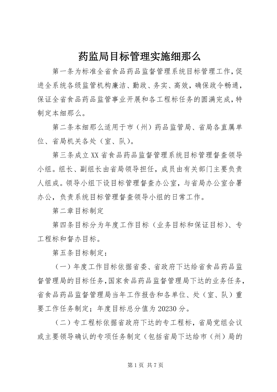 2023年药监局目标管理实施细则.docx_第1页