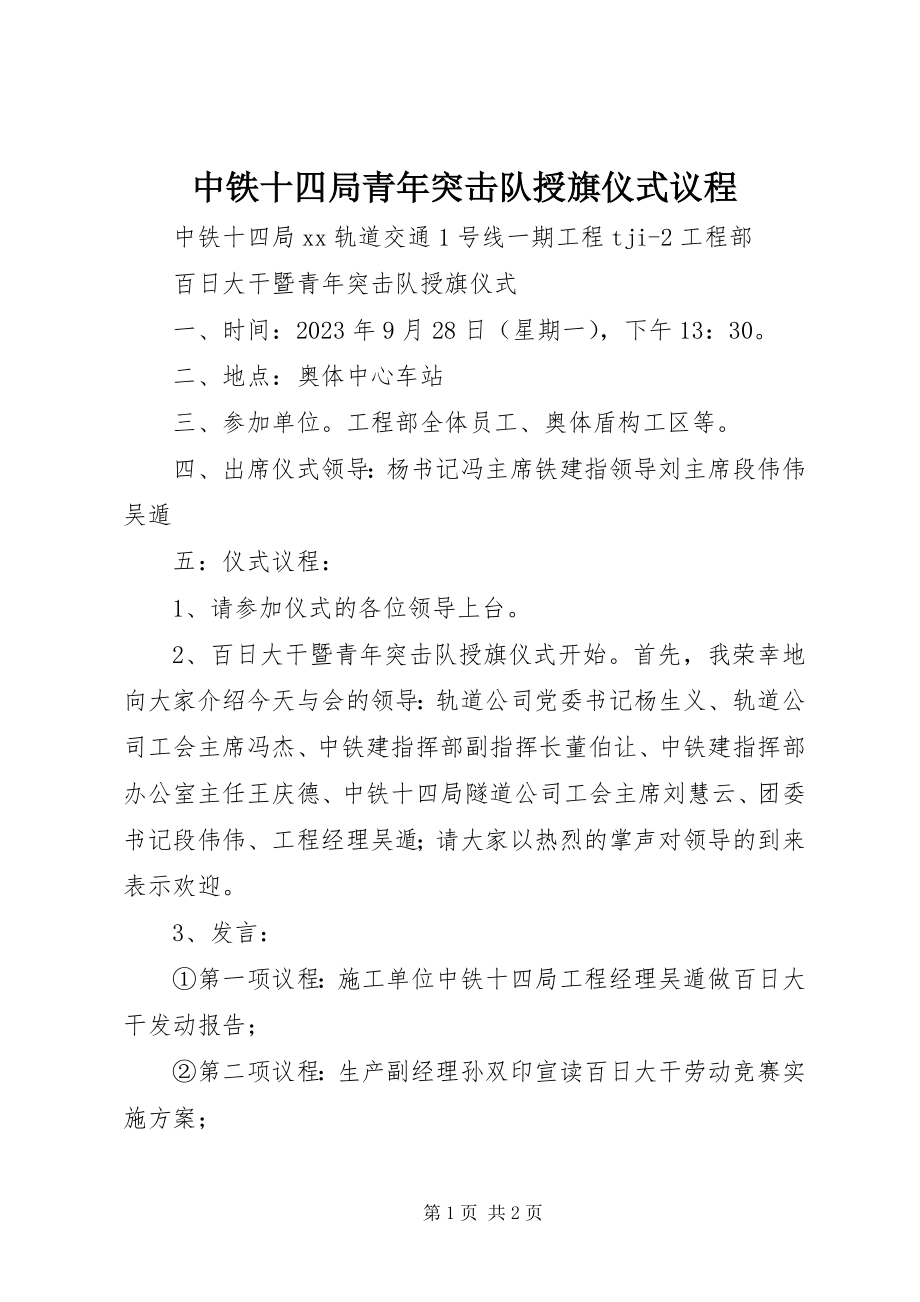 2023年中铁十四局青年突击队授旗仪式议程.docx_第1页