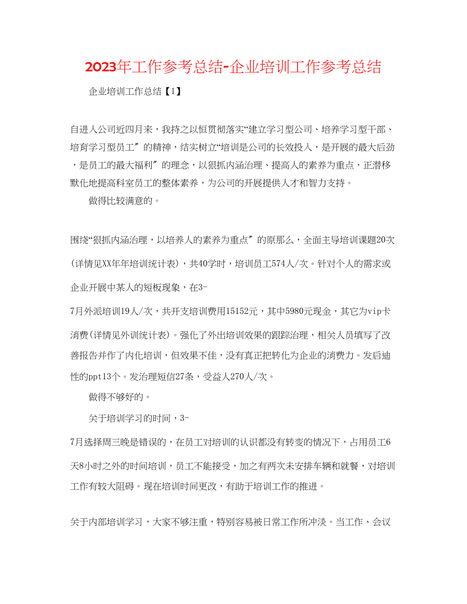 2023年工作总结企业培训工作总结精选.docx_第1页