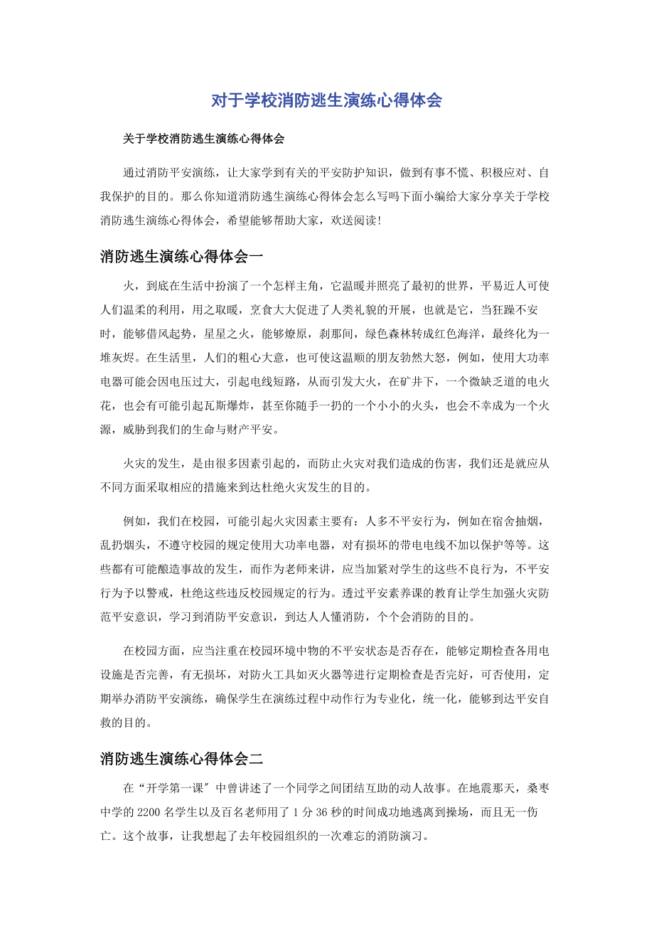 2023年对于学校消防逃生演练心得体会.docx_第1页