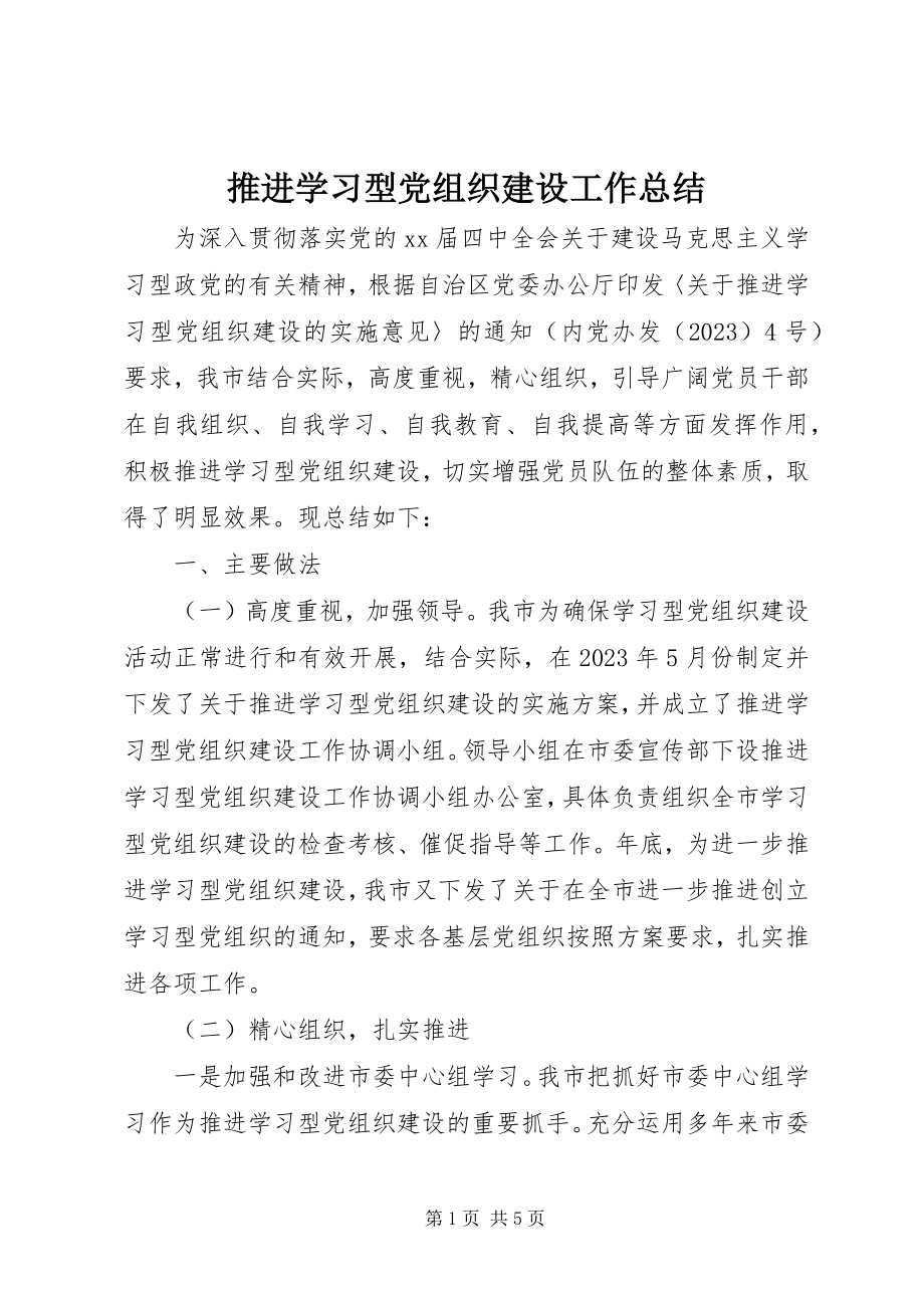 2023年推进学习型党组织建设工作总结.docx_第1页