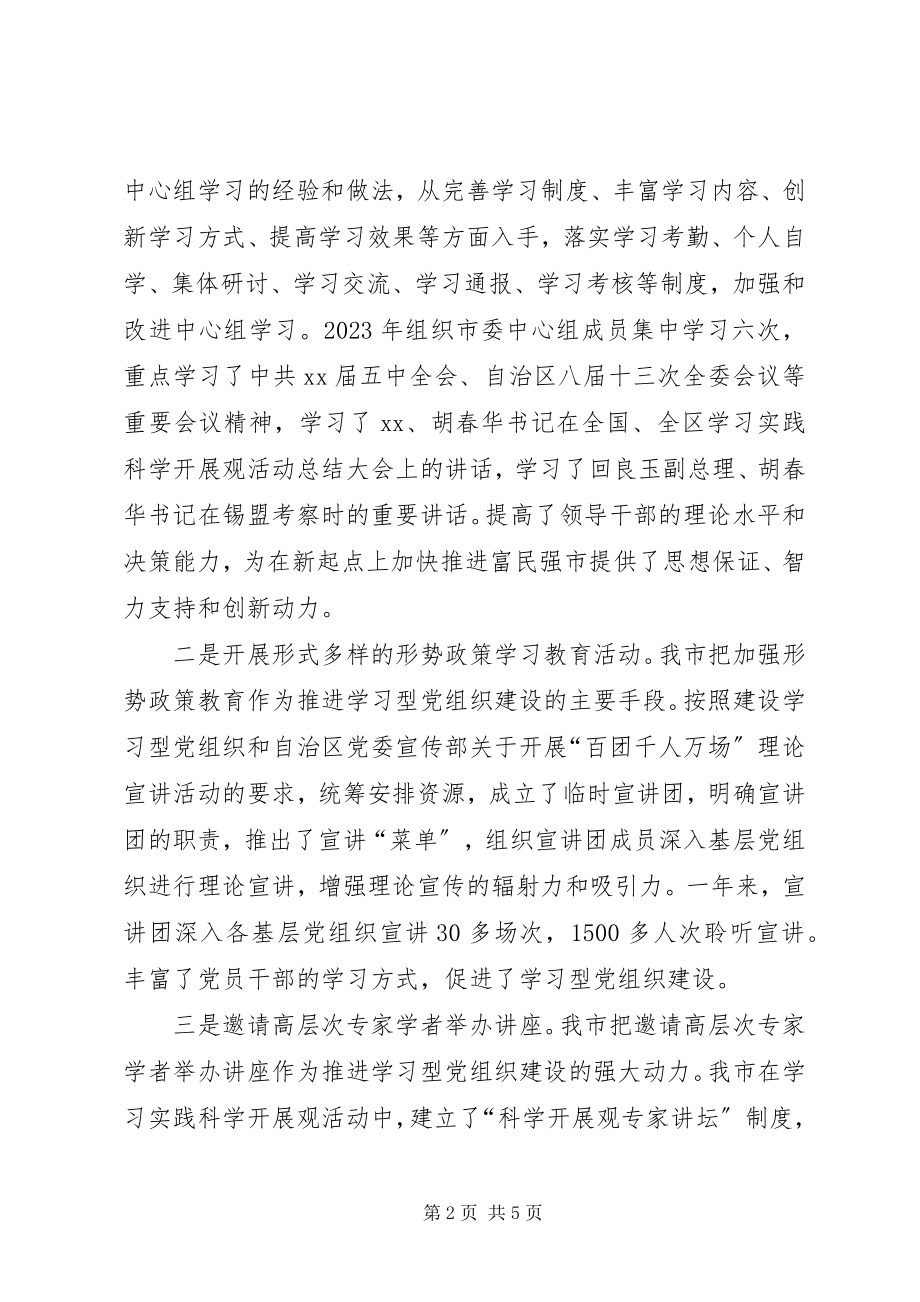 2023年推进学习型党组织建设工作总结.docx_第2页