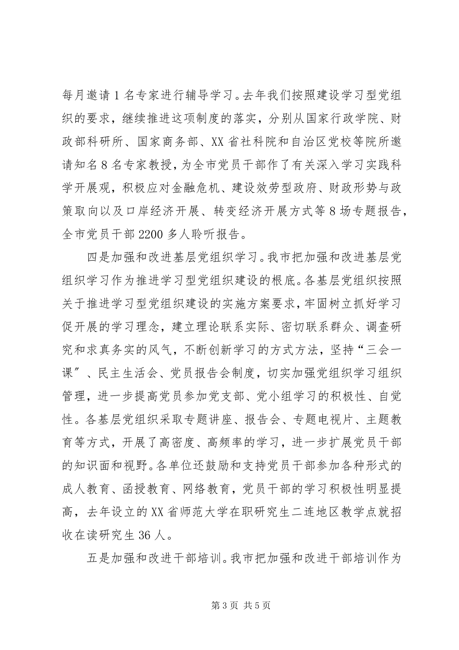 2023年推进学习型党组织建设工作总结.docx_第3页