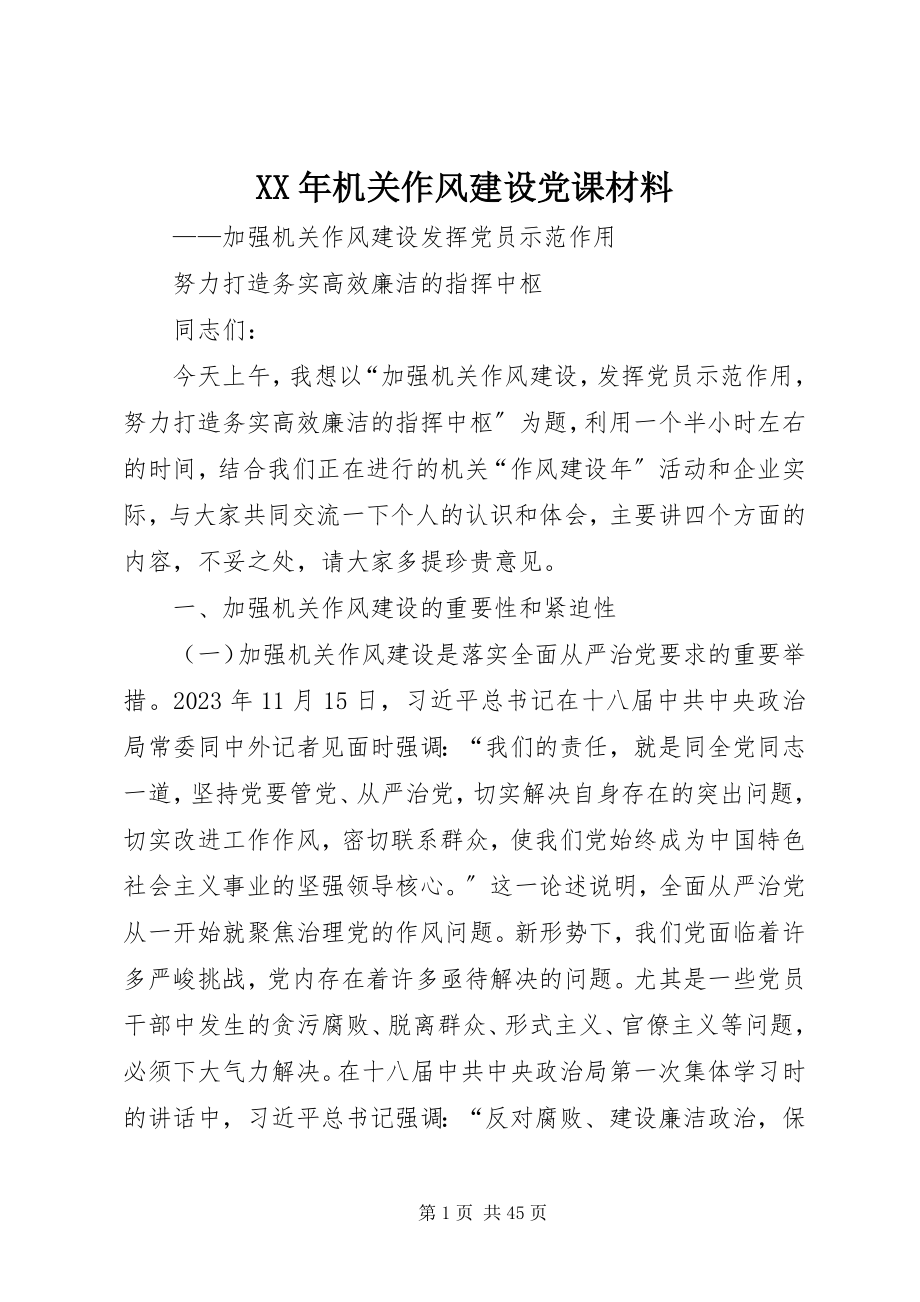 2023年机关作风建设党课材料.docx_第1页