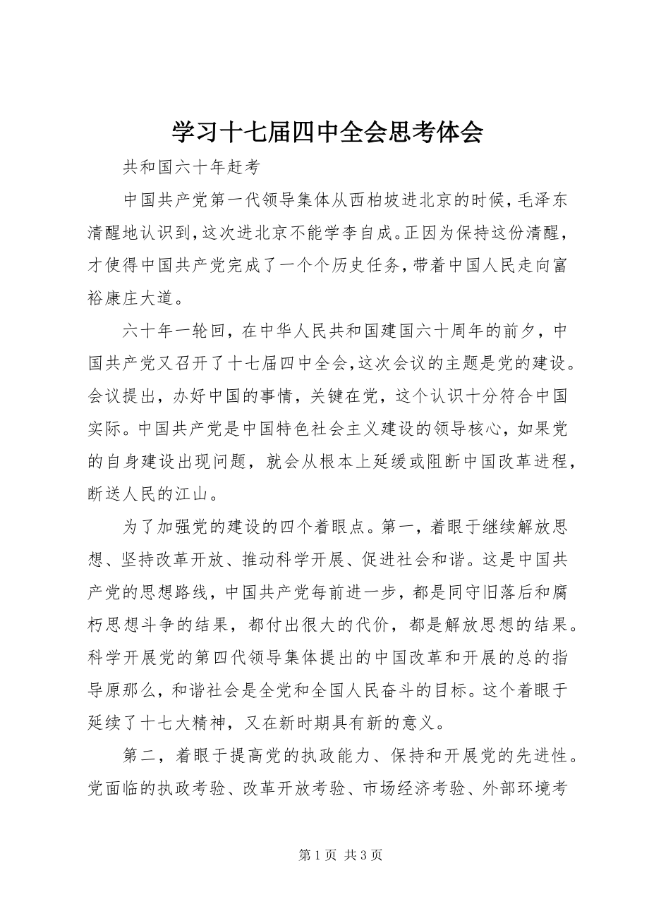 2023年学习十七届四中全会思考体会.docx_第1页