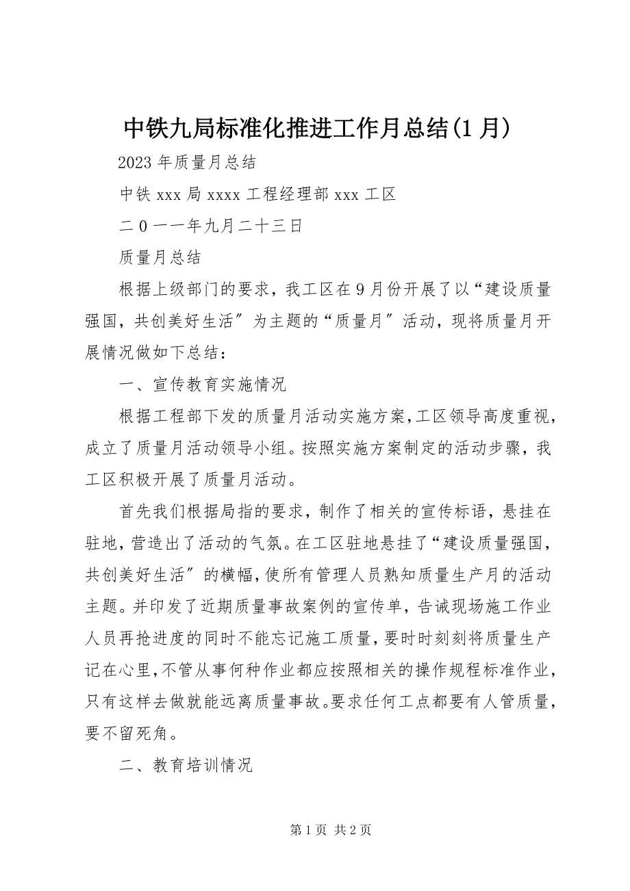 2023年中铁九局标准化推进工作月总结1月.docx_第1页