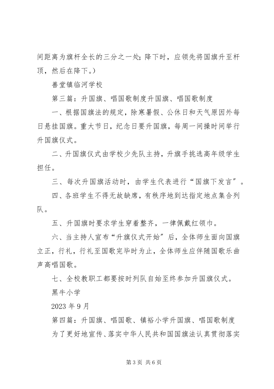 2023年升国旗唱国歌制度五篇材料.docx_第3页