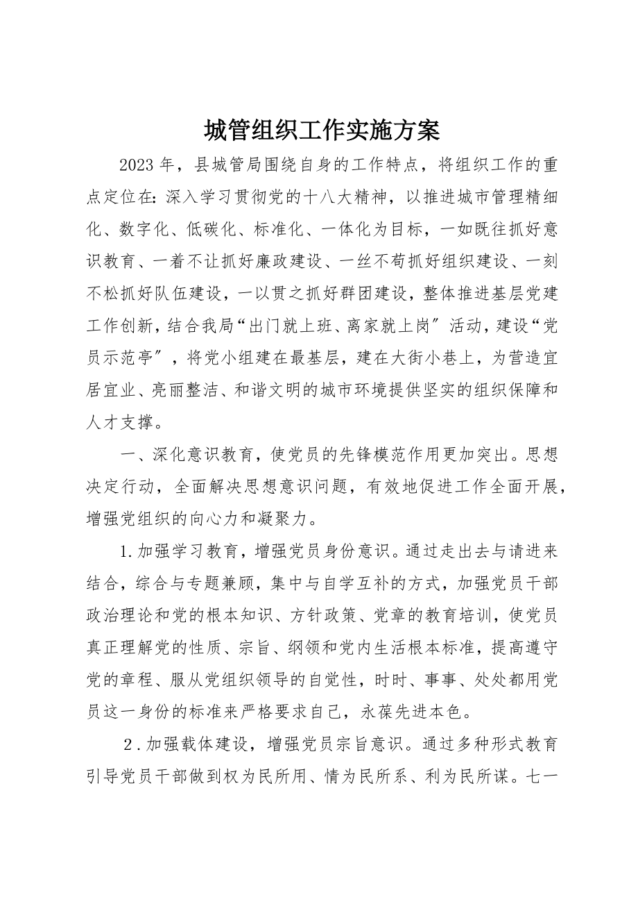 2023年城管组织工作实施方案新编.docx_第1页