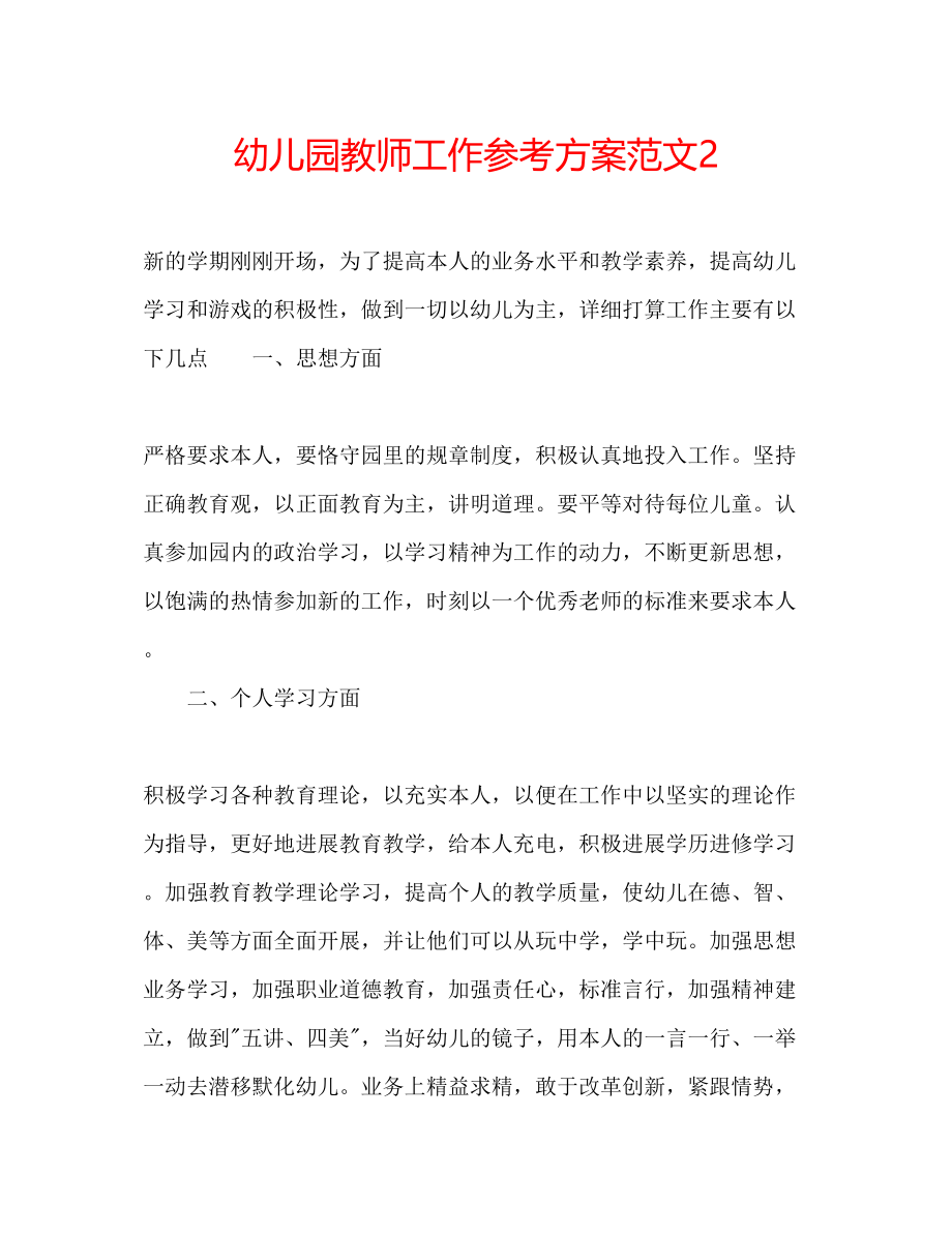 2023年幼儿园教师工作计划范文2.docx_第1页