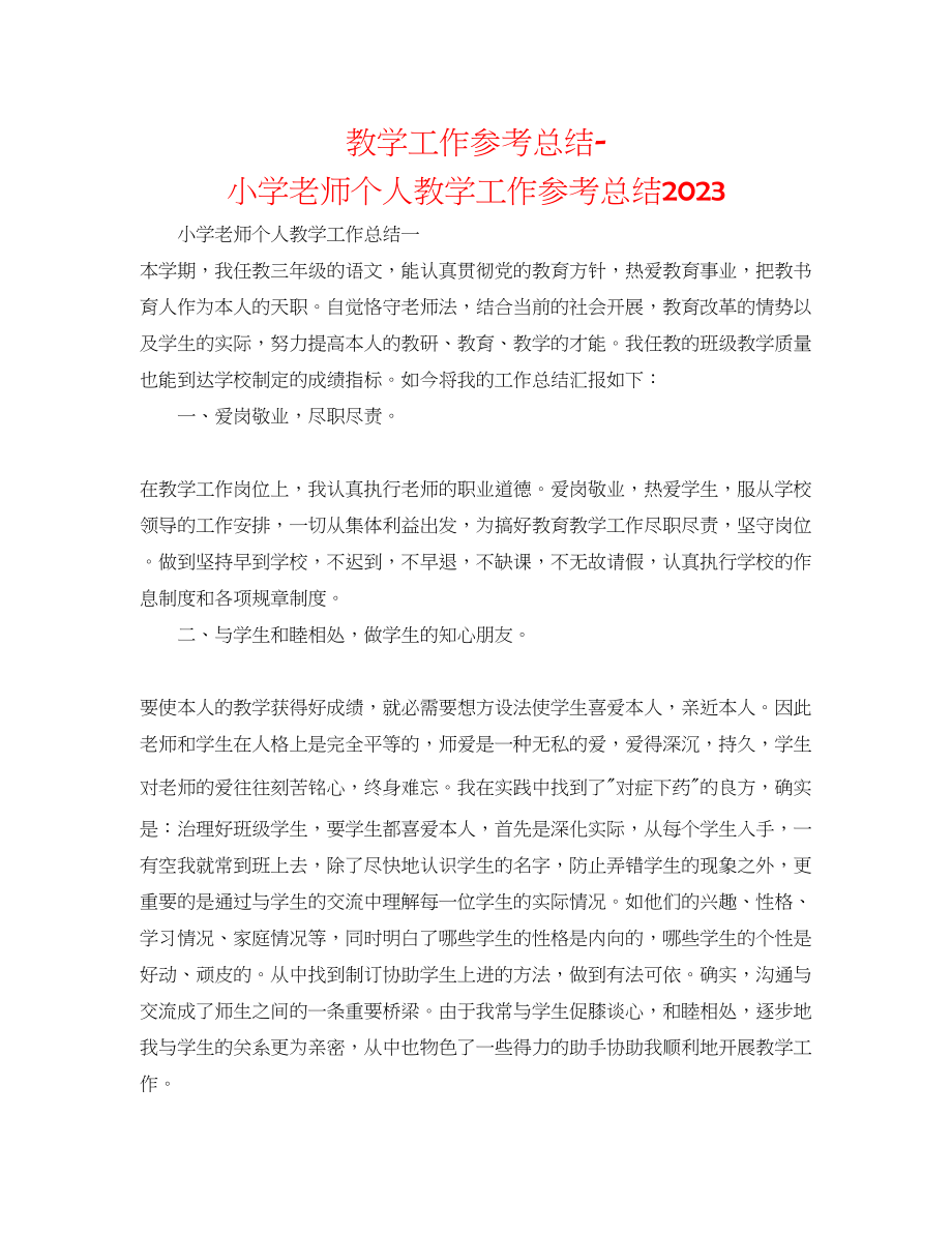 2023年教学工作总结小学教师个人教学工作总结2.docx_第1页