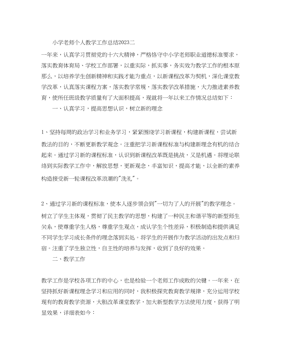 2023年教学工作总结小学教师个人教学工作总结2.docx_第3页