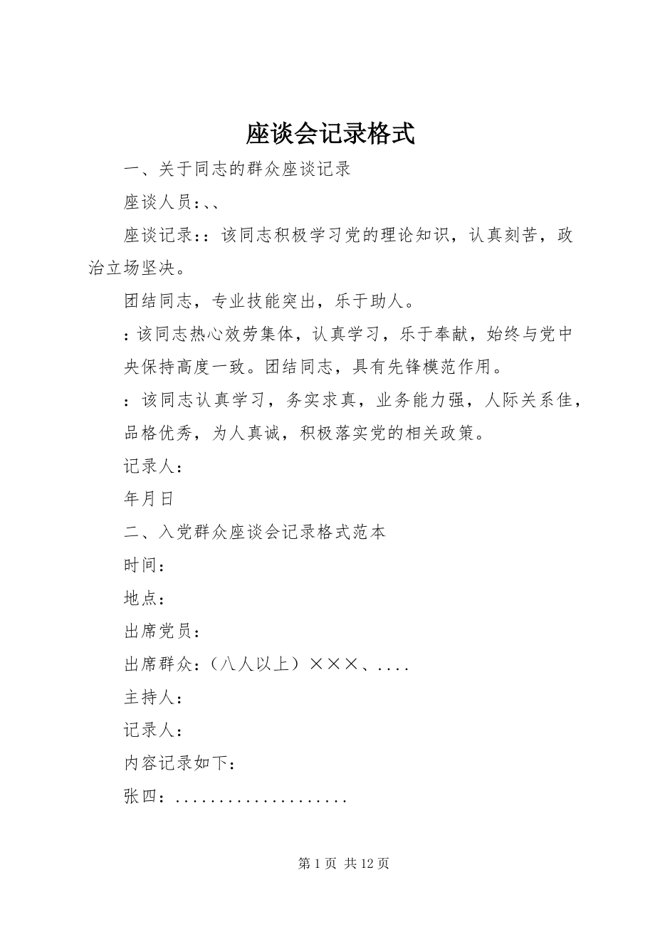 2023年座谈会记录格式.docx_第1页