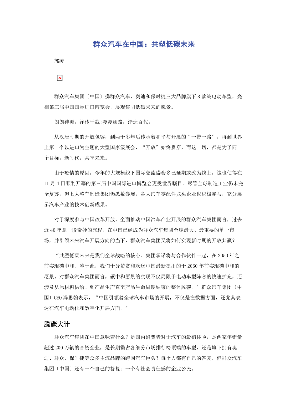 2023年大众汽车在中国共塑低碳未来.docx_第1页