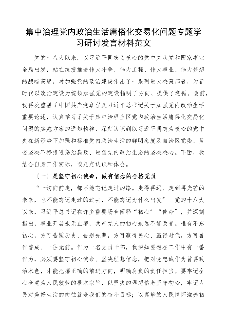 x政治生活庸俗化交易化问题专题学习研讨发言材料心得体会.docx_第1页