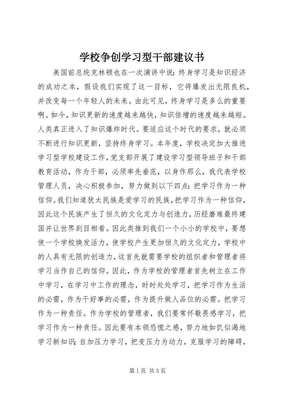 2023年学校争创学习型干部倡议书.docx_第1页