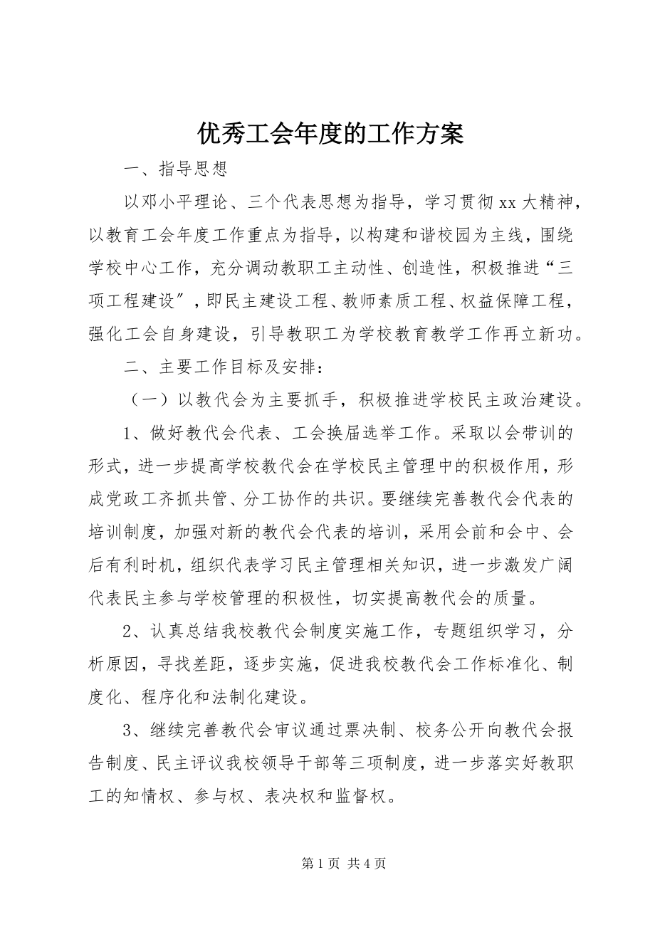 2023年优秀工会年度的工作计划.docx_第1页