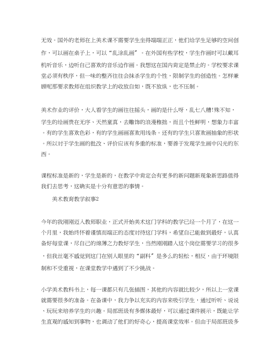 2023年美术教育教学叙事.docx_第2页