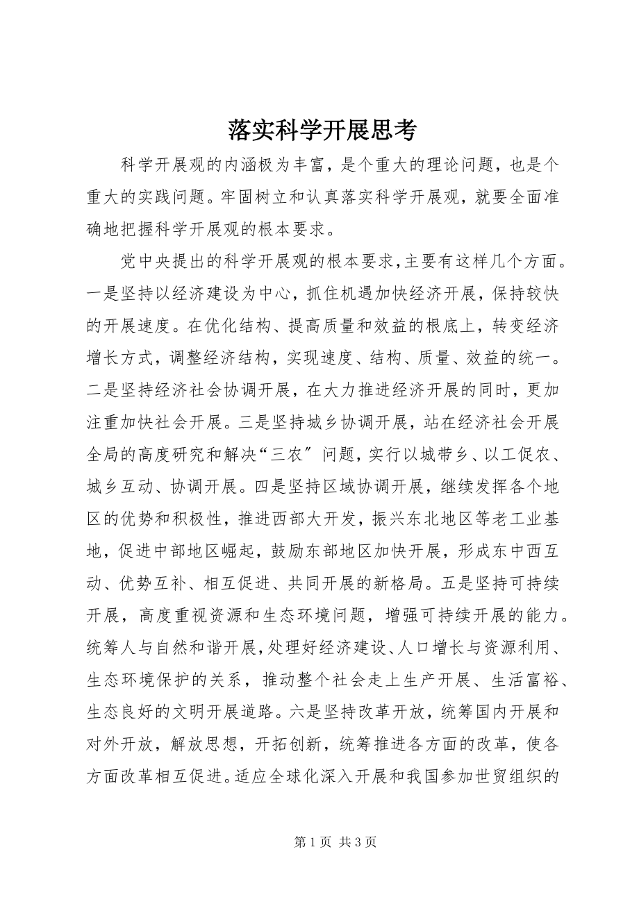 2023年落实科学发展思考.docx_第1页