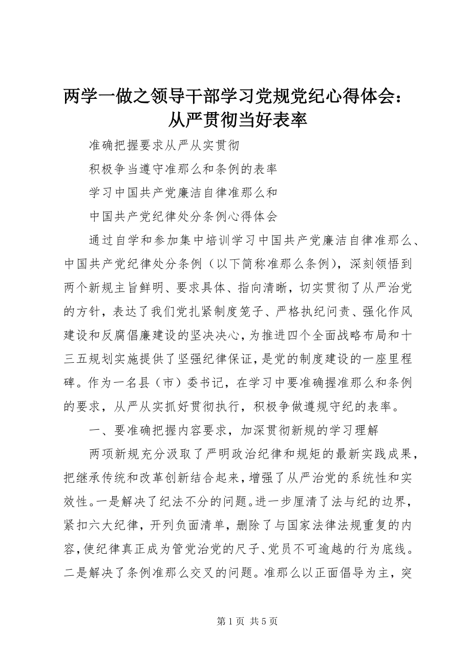 2023年两学一做之领导干部学习党规党纪心得体会从严贯彻当好表率.docx_第1页