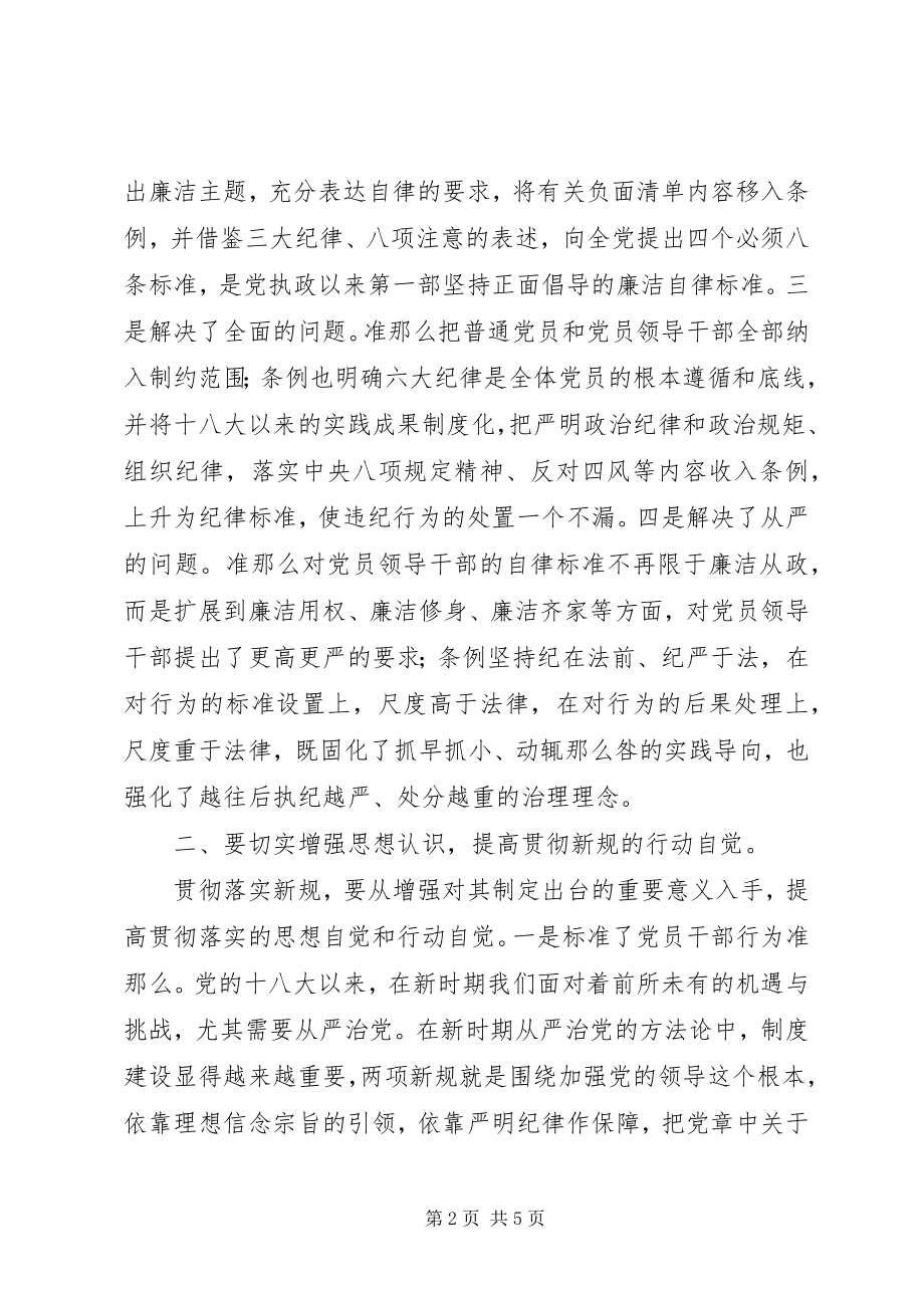 2023年两学一做之领导干部学习党规党纪心得体会从严贯彻当好表率.docx_第2页