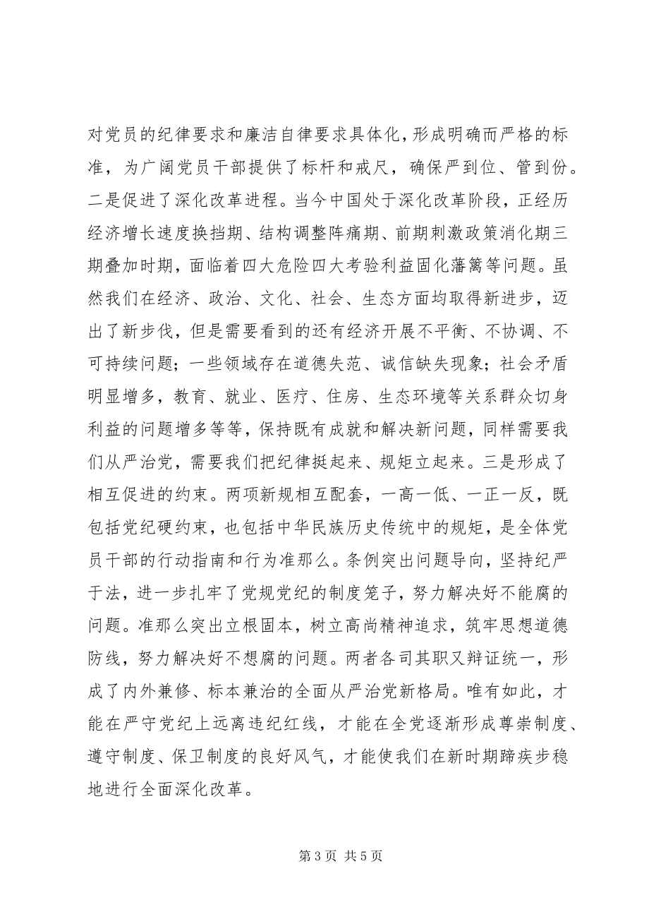 2023年两学一做之领导干部学习党规党纪心得体会从严贯彻当好表率.docx_第3页