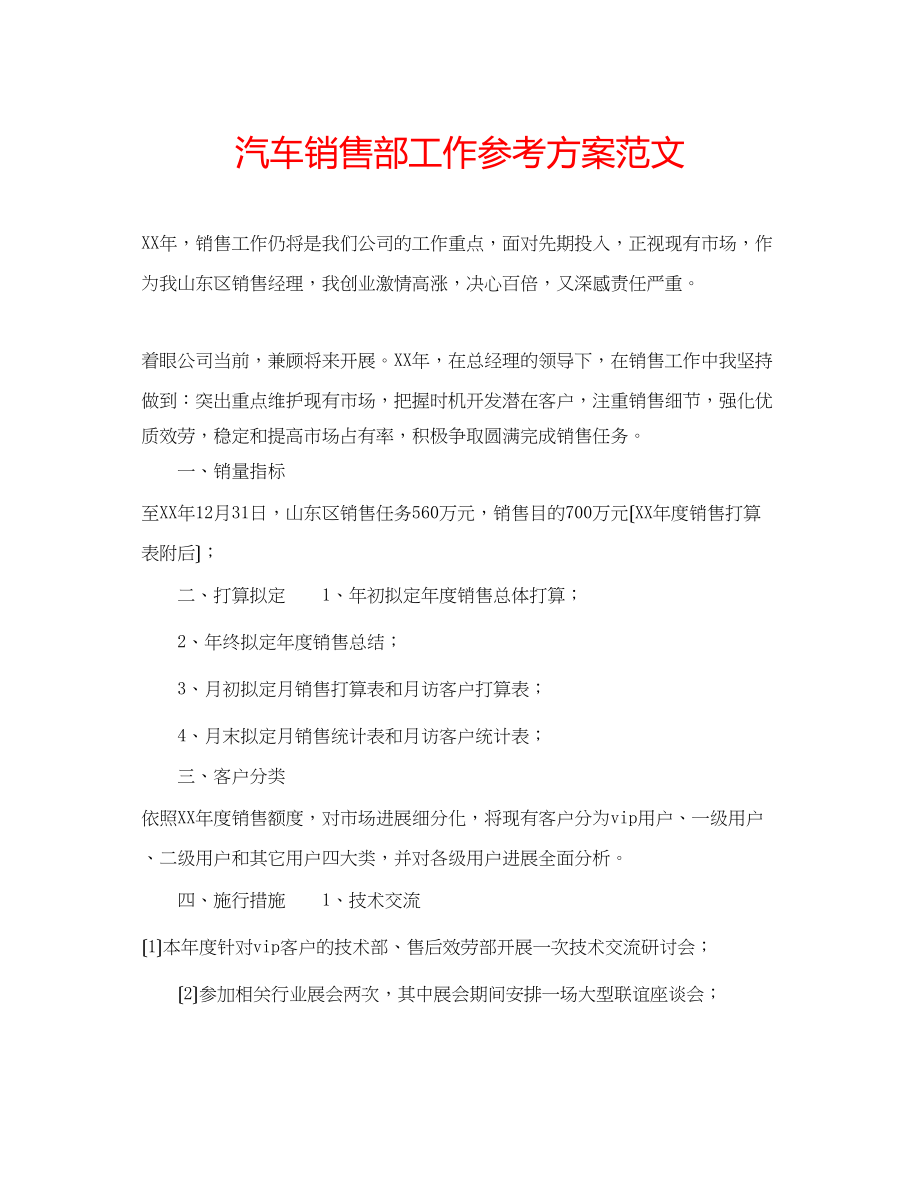 2023年汽车销售部工作计划范文.docx_第1页