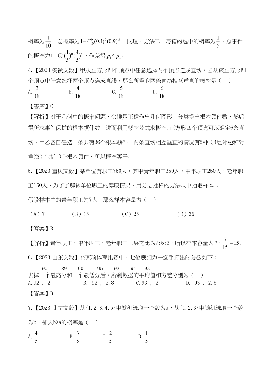 2023年高考数学复习资料汇编第10单元概率与统计真题解析模拟doc高中数学.docx_第2页