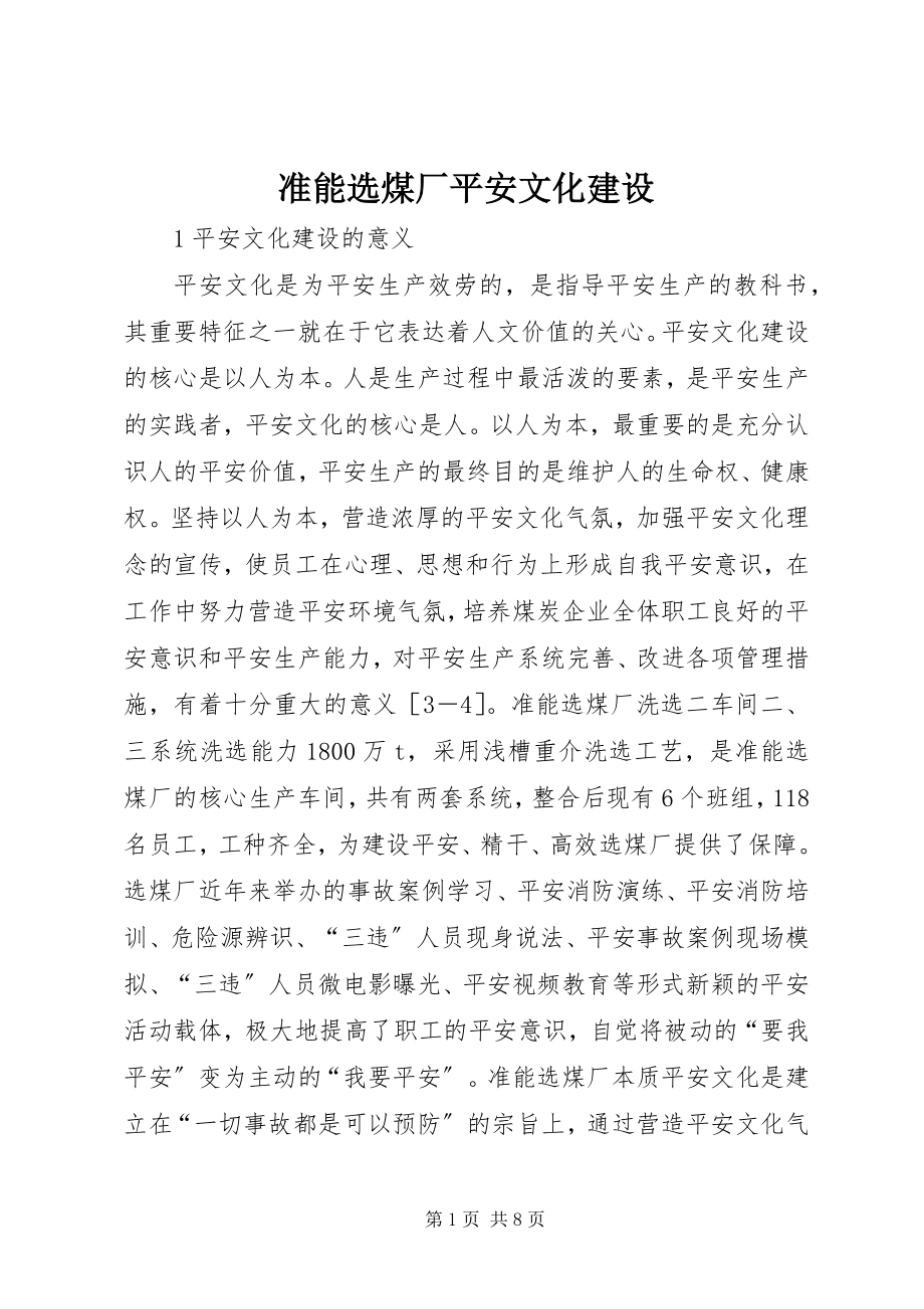 2023年准能选煤厂安全文化建设.docx_第1页