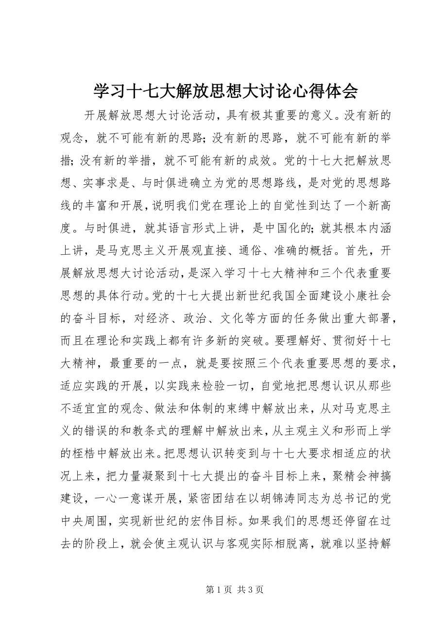 2023年学习十七大解放思想大讨论心得体会.docx_第1页