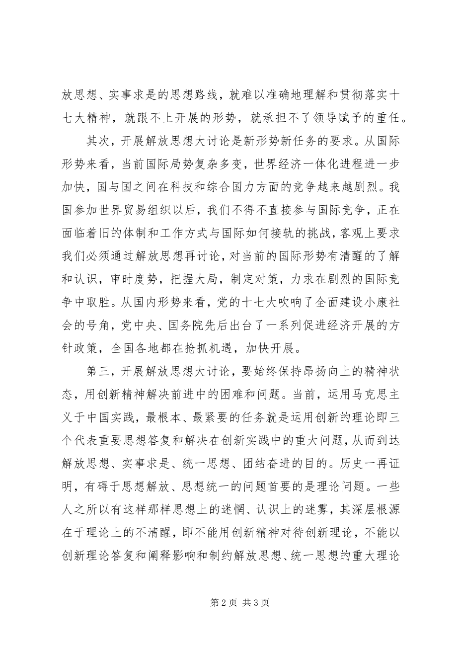 2023年学习十七大解放思想大讨论心得体会.docx_第2页