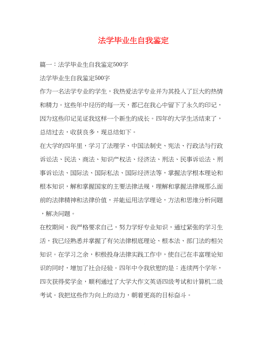 2023年法学毕业生自我鉴定2.docx_第1页